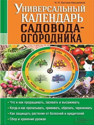 cover image of Универсальный календарь садовода-огородника